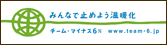 チーム・マイナス6%