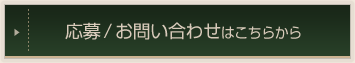応募/お問い合わせはこちらから
