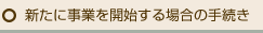 新たに事業を開始する場合の手続き
